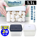 NoaBoxII 1100ml×2個セット 新型！簡単手動 真空保存容器 NoaBox2 ノアボックス2 【ポイント2倍/送料無料】【p0507】【ASU】