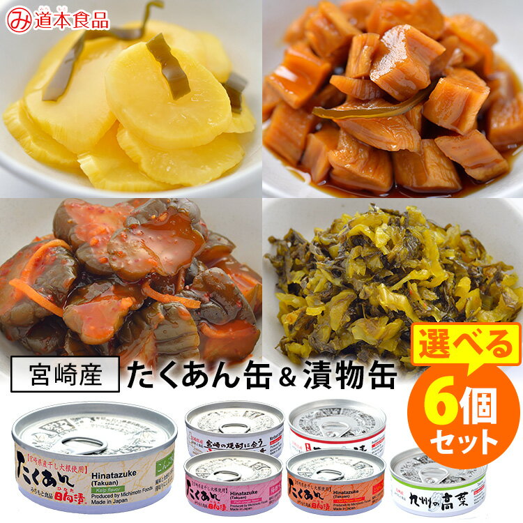 ■商品名：たくあんの缶詰 選べる6個セット ■内容量（約）：70g／1個 ■セット内容：たくあん缶 選べる6缶セット ■原材料：【こんぶ味】干し大根、漬け原材料(食塩、昆布エキス、昆布、醸造酢、砂糖、米ぬか) / 調味料(アミノ酸等)、酒精、酸味料、ビタミンC、甘味料(スクラロース)、(一部に大豆を含む)【梅酢味】干し大根、漬け原材料[食塩、糖類(果糖ぶどう糖液糖、砂糖)、食塩、梅酢、醸造酢、米ぬか] / 調味料(アミノ酸等)、酒精、酸味料、香料、ビタミンC、甘味料(スクラロース)、(一部に大豆を含む)【とうがらし味】干し大根、漬け原材料(食塩、糖類(果糖ぶどう糖液糖、砂糖)、醸造酢、唐辛子、米ぬか) / 調味料(アミノ酸等)、酒精、酸味料、ビタミンC、甘味料(スクラロース)、香辛料、(一部に大豆を含む)【割干し大根漬】干し大根、にんじん、昆布、漬け原材料[(しょうゆ、還元水飴、糖類(果糖ぶどう糖液糖、砂糖)、醸造酢] / 調味料(アミノ酸)、甘味料(スクラロース)、(一部に小麦・大豆を含む)【きゅうり漬キムチ】胡瓜、漬け原材料〔しょうゆ、糖類(果糖ぶどう糖液糖、砂糖・異性化液糖、砂糖)、醸造酢、生姜、食塩、唐辛子、にんにく、玉葱、りんご、トマト、魚介エキス、蛋白加水分解物〕 / 調味料(アミノ酸等)、酸味料、増粘多糖類、カロチン色素、(一部に小麦・大豆・りんごを含む)【九州の高菜】高菜、漬け原材料〔しょうゆ、アミノ酸液、食塩、唐辛子〕/ 調味料(アミノ酸等)、酸味料、酒精、着色料(ウコン)、(一部に小麦・大豆を含む) ■原産国：日本 ■栄養成分表示：【こんぶ味】エネルギー1.4Kcal、たんぱく質0.05g、脂質0.01g、炭水化物0.26g、食塩相当量0.1g（1枚(約3g)当たり）【梅酢味】エネルギー1.6Kcal、たんぱく質0.06g、脂質0.01g、炭水化物0.33g、食塩相当量0.1g（1枚(約3g)当たり）【とうがらし味】エネルギー1.6Kcal、たんぱく質0.06g、脂質0.01g、炭水化物0.33g、食塩相当量0.1g（1枚(約3g)当たり）【割干し大根漬】エネルギー85Kcal、たんぱく質3.8g、脂質0.2g、炭水化物17.1g、食塩相当量4.8g（100g当たり）【きゅうり漬キムチ】エネルギー66Kcal、たんぱく質2.6g、脂質0.2g、炭水化物13.5g、食塩相当量3.7g（100g当たり）【九州の高菜】エネルギー32Kcal、たんぱく質1.7g、脂質0.3g、炭水化物5.7g、食塩相当量5.3g（100g当たり）■保存方法：常温で保存■特許 6072639■配送方法：常温便にて発送 ■種類：○たくあん こんぶ味（MCMT-00814-E01）○たくあん 梅酢味（MCMT-00821-E01）○たくあん とうがらし味（MCMT-00838-E01）○割干し大根漬（MCMT-00906-E01）○きゅうり漬キムチ味（MCMT-00999-E01）○九州の高菜（MCMT-00982-E01） ■賞味期限：購入日より1年以上 ■ご注意： ※商品の色はモニターの具合で実物と若干異なる場合がございます。予めご了承下さい。 ※デザイン、仕様等につきましては、予告なく変更する場合がございます。予めご了承下さい。 ※複数店舗を運営しておりますため、ご注文の入れ違い等で欠品などになってしまう場合がございます。万が一、発送が遅れる場合は、ご注文受付当日中にご案内差し上げます。誠に恐れ入りますがご了承くださいますよう、お願い申し上げます。 ※ご予約・お取り寄せ商品は、ご注文受付後にお客様ご注文分としてメーカーへ発注を致します為、基本的にキャンセルやご返品はお受けできません。たくあんの缶詰 選べる6個セット おいしさそのまま！たくあんの缶詰 おいしさそのまま！たくあんの缶詰 パカッと開ければニコッとおいしい道本のたくあん・漬物の缶詰。道本のたくあんの缶詰は、宮崎県産干し大根を使用したパリポリとした食感を缶詰に詰め込んだ贈り物に人気の商品です。天日干したくあん「日向漬」は保存料、着色料を使用しておりません。保存料、着色料を使わずに、素材を生かした商品です。常温で携帯でき、液もれ、においもれの心配は一切ありません。アウトドアや旅行のお供に、海外にお住いの方へのお土産、備蓄食として最適です。3種のたくあん、割干し大根漬け、きゅうり漬け、高菜からお好きな組み合わせを選べる6缶セットです。【たくあん こんぶ味】北海道産昆布入りでこんぶのうまみがしっかりと味わえるたくあんです。 【たくあん 梅酢味】紀州産梅酢を使ったさわやかな酸味の中にほどよい甘さが引き立つたくあんです。 【たくあん とうがらし味】ピリ辛味であとひくおいしさにご飯がすすみます。お酒のおつまみにも最適です。【割干し大根漬】宮崎県産の干し大根を、色や味、香りが宮崎ならではの本醸造しょうゆでじっくりと漬け込み、お酒に合うアテをつくりました。コリコリとした食感とあとひく甘みが自慢です。★日経新聞「ご当地缶詰ランキング」で全国第6位にランクイン！【きゅうり漬キムチ味】宮崎県産のきゅうりを使用。ほどよい甘さと辛さがはぎれのよさとあいまって、あとひく味に仕上がりました。漬物の缶詰でも生の食感を失わない、コリコリとした食感をお楽しみください。 【九州の高菜】宮崎県、鹿児島県の大地で育まれた高菜を、一株一株ていねいに漬け込み、じっくりと熟成させました。酸味の効いたさっぱりとした味が自慢です。 ■検索用キーワード：日本缶詰大賞 缶詰大賞 日本缶詰大賞2022 バラエティ コンセプト部門 グランプリ たくあん缶 沢庵缶 たくあん 漬物 漬け物 つけもの たくあん缶詰 漬け物缶詰 大根漬け 大根漬 キュウリ漬け 胡瓜 きゅうり キュウリ きゅうり漬 高菜 割り干し大根 昆布 梅酢 キムチ味 キムチ 宮崎 宮崎県産 宮崎産 日向漬け ひなた漬け 日向漬 ご飯のお供 おかず 定食 常備菜 常備食 浅漬け 粕漬け 麹漬け 味噌漬け 酢漬け ぬか漬け 青菜 すしこ 金婚漬け いぶりがっこ べったら 福神漬け たまり漬け かぶらずし 千枚漬け 奈良漬け 葉わさび 4977822000814 4977822000821 4977822000838 4977822000906 4977822000999 4977822000982 おうちごはん おうちカフェ おうち時間 美味しい 缶詰 レトルト 時短 丁寧な暮らし 飯テロ ズボラ飯 朝ごはん お昼ごはん 夜ごはん ランチ 簡単ごはん お取り寄せ ご当地 グルメ おうち居酒屋 母の日 父の日 引越し祝い 新築祝い 暮らし 記念日 結婚記念日 サプライズ お返し 敬老の日 夏ギフト お中元 お歳暮 キャンプ 初盆 お盆 御中元 お中元 残暑見舞い 引き出物 おつまみ 晩酌 家飲み アレンジメニュー アウトドア キャンプ 非常食 お土産 プチギフト ギフト ギフトセット ギフトボックス 贈り物 贈答品 手土産 おもたせ 10代 20代 30代 40代 50代 60代 70代 りかごはん インスタ インスタグラム Instagram