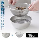逸品物創 ステンレスボウル ステンレスザル セット 18cm A-77707 A-77720 燕三条 日本製/アーネスト 【ポイント5倍】【p0724】