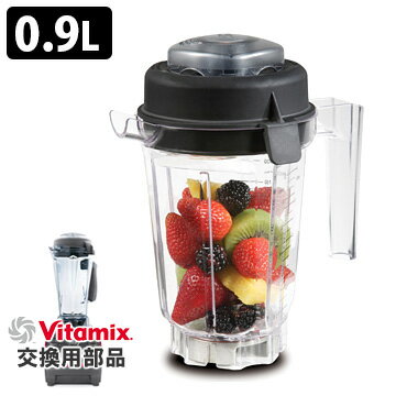 VitaMix用オプション ミニ ウエットコンテナ0.9L バイタミックス 【送料無料】【ASU】