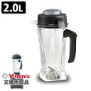 VitaMix用オプション ウエットコンテナ2.0L バイタミックス 【ポイント5倍/送料無料】【p0507】【ASU】