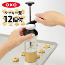 OXO クッキープレス（ディスク12種とケース付） オクソー 【ポイント5倍/送料無料】【p0508】【ASU】 1