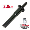 VitaMix　TNC5200用オプション　ウェットコンテナ2．0L専用タンパー　／バイタミックス　【在庫有／あす楽】【RCP】