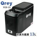 Qrey 車載 冷蔵冷凍庫 YCDー13 13L クーラーボックス（EXM） 