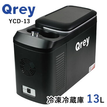 Qrey　車載　冷蔵冷凍庫　YCDー13　13L　クーラーボックス（EXM）　【ポイント7倍／送料無料／あす楽】【RCP】【ZK】【p0830】