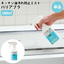 キッチン油汚れ防止ミスト バリアブラ 300mL 油汚れ 防止 コーティング 【海外×】