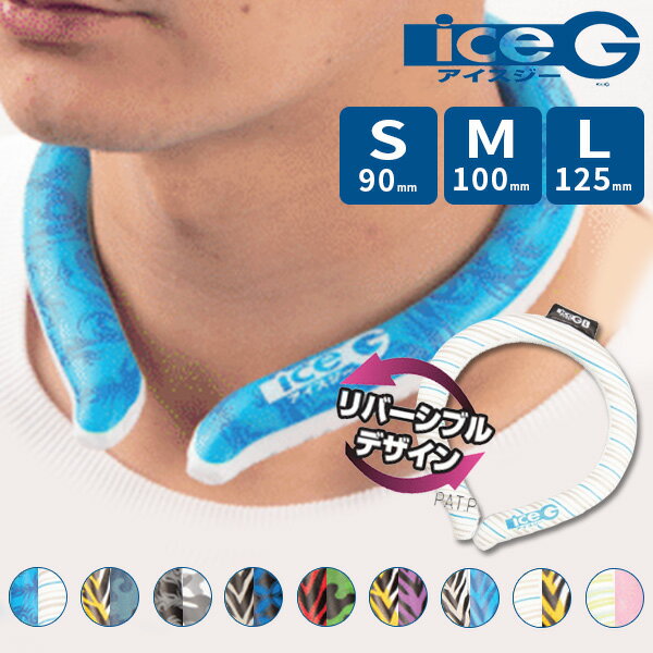 アイスジー ICEG 2.0 リバーシブルデザイン 首元冷却 ネッククーラー 山真製鋸 【メール便送料無料】【DM】