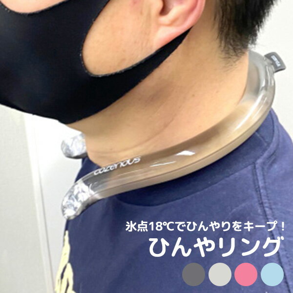ひんやリング 氷点18℃ 長時間持続 暑さ対策 熱中症対策 ネックリング 【メール便送料無料】【海外 ...