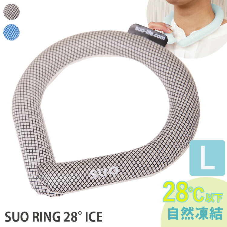SUO RING 28° ICE Lサイズ (28℃で自然凍結 正規販売店 NEWクールリング アイスリング ネックリング 首回り ひんやり 熱中症対策 暑さ対...
