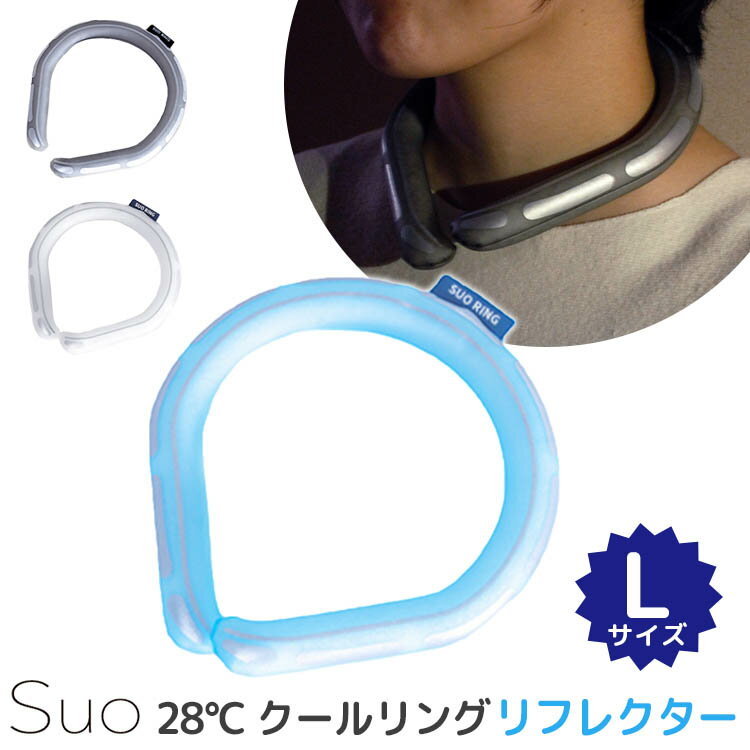 スオ 28℃ クールリング リフレクター L Suo クール リング 反射材 首回り 首 ひんやり 首掛け 熱中症対策 熱帯夜 アウトドア Lサイズ ユニセックス 【ポイント3倍/メール便送料無料】【p0522】【海外×】