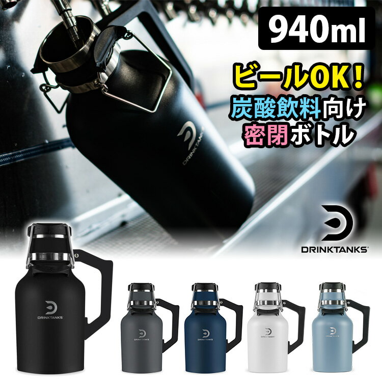 【楽天市場】【特典付】DrinkTanks 真空断熱グラウラー 32oz