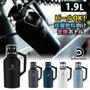 DrinkTanks 真空断熱グラウラー 64oz（1.9L） 炭酸飲料対応 ビール向け 保温保冷ボトル ドリンクタンクス 