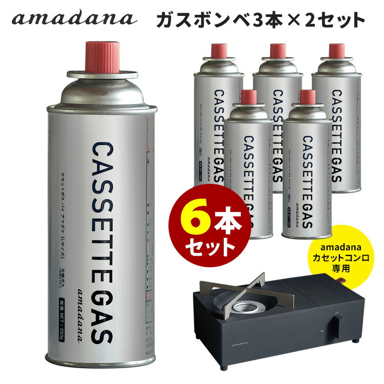 amadana カセットコンロ用ガスボンベ6本セット（3本×2箱） アマダナ 【ASU】 1