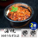四万十味紀行 うなぎ缶詰 蒲焼 2個セット 四万十生産 国産うなぎ 缶詰 【レシピ動画有】【送料無料】【食品A】【DM】【ST】【TCP】【海外×】