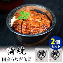 四万十味紀行 うなぎ缶詰 蒲焼 2個セット 四万十生産 国産うなぎ 缶詰 【レシピ動画有】【送料無料】【食品A】【DM】【TCP】【海外×】