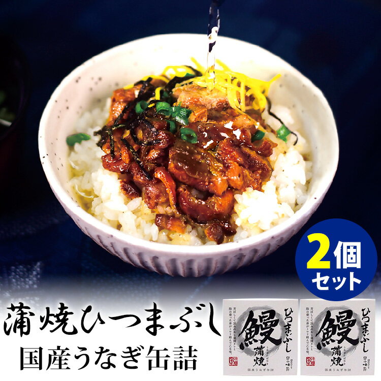 四万十味紀行 うなぎ缶詰 刻み 蒲焼 ひつまぶし 2個セット 四万十生産 国産うなぎ 缶詰 【レシピ動画有】【送料無料】【食品A】【DM】【TCP】【海外×】