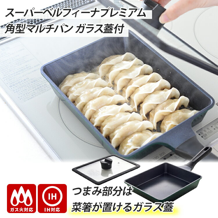 【600円OFFクーポン】スーパーベルフィーナプレミアム 角型マルチパン ガラス蓋付き ガス火・IH対応 アーネスト 【ポイント10倍/送料無料】【p1203】