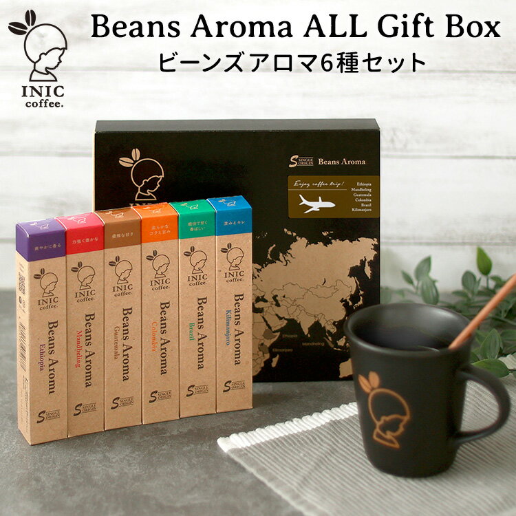 INICコーヒー ビーンズアロマ アソートギフト ALL 3本×6種セット/イニック Beans Aroma Gift 【ポイント2倍/メール便可】【食品A】【DM..