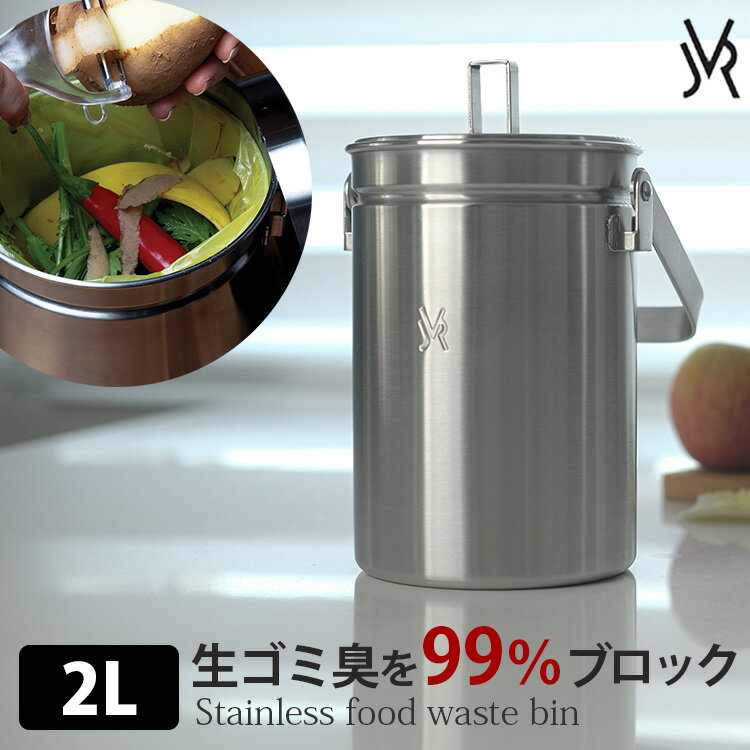 ステンレスワインクーラー incroma JVR Stainless food waste bin 2L fwb-20 キッチン用 生ごみ箱 オールステンレス 99％ 密閉 臭わない ゴミ箱 韓国/インクロマ 【ポイント5倍/送料無料】【p0521】【ASU】