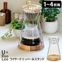 U＋RooLee ワイヤードリッパー＆スタンド SLOW＆MELLOW 4杯用 CF-0002 コーヒードリッパー スタンド 燕三条 シンドー 日本製/ゆるり 【送料無料】【ASU】