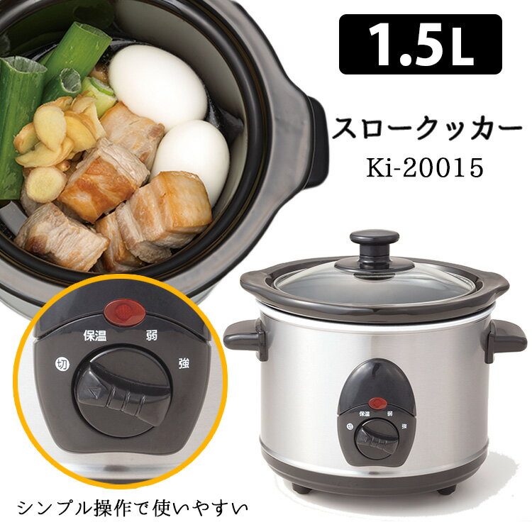 ■商品名：スロークッカー 1.5L 電気調理器 自動調理 ■サイズ（約）：【本体外径】240×210×200mm【内鍋】上方内径145×下底内径120×深さ100mm ■容量（約）：満水容量：1.5L／調理容量：0.5〜1.2L ■重量（約）：2kg ■材質：【本体】ステンレス、アルミ【内鍋】陶器【蓋】ガラス、ステンレス、PP ■コード長（約）：82cm■定格：AC100V 50/60Hz■定格消費電力：（強）120W　（弱）80W　(保温)80〜120W■温度（約）：（強）98.6℃　（弱）90℃　(保温)90〜98.6℃ ■カラー・デザイン：シルバー×ブラック（MRIN-Ki-20015） ■ご注意： ※商品の色はモニターの具合で実物と若干異なる場合がございます。予めご了承下さい。 ※デザイン、仕様等につきましては、予告なく変更する場合がございます。予めご了承下さい。 ※複数店舗を運営しておりますため、ご注文の入れ違い等で欠品などになってしまう場合がございます。万が一、発送が遅れる場合は、ご注文受付当日中にご案内差し上げます。誠に恐れ入りますがご了承くださいますよう、お願い申し上げます。 ※ご予約・お取り寄せ商品は、ご注文受付後にお客様ご注文分としてメーカーへ発注を致します為、基本的にキャンセルやご返品はお受けできません。スロークッカー 1.5L 電気調理器 自動調理 誰でも簡単本格煮込み料理 誰でも簡単本格煮込み料理 スロークッカーは沸騰しない程度の低温でゆっくりと食材を煮込む電気調理器です。時間をかけて加熱するので焦げ付きや煮崩れを起こしにくく、材料を入れてスイッチONするだけで誰でも簡単に本格的な煮込み料理が作れます。アメリカではポピュラーな調理家電として親しまれています。また、電気式で火を使わないので、吹きこぼれや焦げ付きを気にして鍋の近くにいる必要がありません。共働き夫婦や家事・育児・介護などで忙しい主婦など、料理に時間をかけられない人にもおすすめです。 レシピも様々！ 誰でも簡単に本格的な煮込み料理を作れるので、料理の幅が広がります。 シンプルな操作で使いやすい 切り替え操作がわかりやすいスイッチになっています。シルバー×ブラックのデザインはどんなキッチンにもなじみやすく、取っ手付きなので持ち運びもしやすいです。 ■検索用キーワード：スロークッカー クッカー マルチクッカー cooker 電気式　電気鍋 電化調理器 低温調理 低温料理 低温 時短調理 煮込み 煮こみ料理 本格的 初心者 簡単 短時間 便利 カレー カレーライス ラザニア トルティージャ 角煮 ロールキャベツ 肉じゃが 焼き芋 おうち時間 おうちごはん キッチン用品 便利家電 キッチン便利グッズ 自炊 ホームパーティ ほったらかし コンパクト 保温機能 温めなおし 人気 おすすめ シルバー ブラック silver black シンプル スタイリッシュ デザイン プレゼント ギフト 贈り物 お祝い 誕生日 バースデー クリスマス バレンタインデー ホワイトデー 新生活 結婚祝い 母の日 父の日 プチギフト おもたせ 贈答品 返礼品 お返し サプライズ 記念日 誕プレ 誕生日プレゼント クリスマスプレゼント お中元 お歳暮 暑中見舞い 残暑見舞い 寒中見舞い 余寒見舞い 進級祝い 進学祝い 入学祝い 卒業祝い 成人祝い 成人式 入籍祝い 新築祝い 内祝い 引き出物 引っ越し祝い 引越し祝い 引越祝い 転居祝い 入社祝い 就職祝い 転職祝い 昇進祝い 就任祝い 退職祝い 送別 開店祝い 開業祝い 開院祝い 移転祝い 出店祝い 新店祝い 周年祝い オープン祝い 大学生 社会人 敬老の日 定年祝い 還暦祝い 友人 友達 友だち 彼女 妻 母親 彼氏 夫 父親 10代 20代 30代 40代 50代 60代 70代