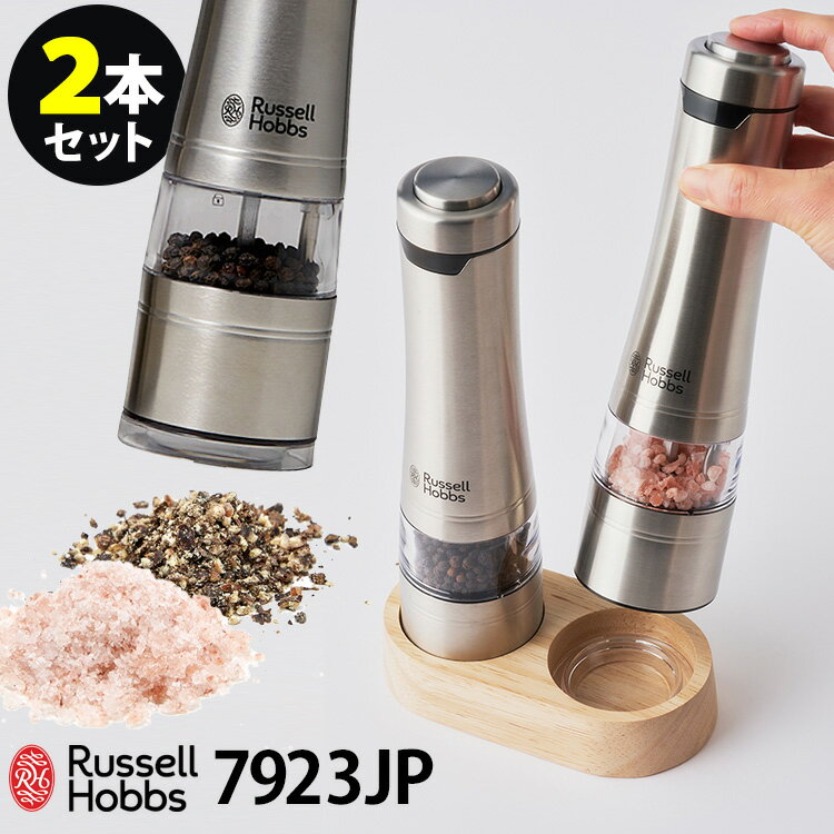 Russell Hobbs 電動ミル ソルト＆ペッパー ウッドスタンド セット 2本セット 7923JP ソルトミル ペッパーミル/ラッセルホブス 