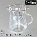 U＋RooLee コーヒーカラフェセットM バートドリッパーM 1～4杯用 SLOW＆MELLOW コーヒードリッパー SNDZK1808-02 燕三条 日本製 シンドー/ゆるり 【送料無料】【ASU】