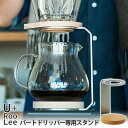 U＋RooLee バートドリッパー 専用スタンド SLOW＆MELLOW コーヒードリッパー SNDZK1808-03 燕三条 日本製 シンドー/ゆるり 【送料無料】【ASU】