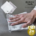 ■商品名：BIRDY. Supply ワイピングクロス　選べる2個セット ■サイズ（約）：約320×320mm ■重量（約）：約29g/1個 ■材質：ポリエステル75%、ナイロン25% ■カラー・デザイン：　ライトグレー2枚(YYK-WC-...