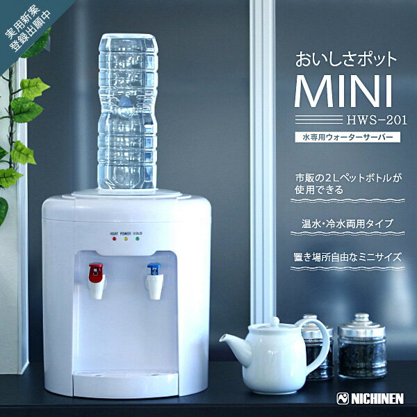 ■商品名：ウォーターサーバー おいしさポットMINI HWS-201 ■サイズ（約）：幅280×奥行290×高さ340mm ■重量（約）：2.6kg ■電圧：AC100V（50/60Hz）■消費電力（作動時）：ヒーター500W／冷水器65W■内蔵槽容量：冷水500ml／温水670ml■設定温度：【冷水時】10℃〜15℃（常温から約40〜50分）【温水時】85℃〜95℃（常温から約10〜15分）■対応ボトル口径：φ25mm、28mmどちらも使用可■付属品：逆支弁キャップ ■カラー・デザイン：ホワイト（YYOT-HWS-201） ■パッケージサイズ（約）：300×300×350mm／2.8kg ■ブランド名：ニチネン ■生産国：中国 ■ご注意： ※室内温度10℃から38℃、湿度90％以下の環境下でご使用ください。※本品は市販の2Lペットボトル飲料水専用です。水道水や日本茶、ウーロン茶など水以外の飲料は絶対に使用しないでください。※お水をセットする前に、電源を入れないでください。※設置した際、本品の背面は壁面から25cm以上空けてください。※エコタイプボトル（手で潰せる柔らかいペットボトル）を使用すると、逆流してあふれてしまう場合がありますので、ご使用にならないでください。※本品に浄水機能は装備されていません。 ※商品の色はモニターの具合で実物と若干異なる場合がございます。予めご了承下さい。 ※デザイン、仕様等につきましては、予告なく変更する場合がございます。予めご了承下さい。 ※複数店舗を運営しておりますため、ご注文の入れ違い等で欠品などになってしまう場合がございます。万が一、発送が遅れる場合は、ご注文受付当日中にご案内差し上げます。誠に恐れ入りますがご了承くださいますよう、お願い申し上げます。 ※ご予約・お取り寄せ商品は、ご注文受付後にお客様ご注文分としてメーカーへ発注を致します為、基本的にキャンセルやご返品はお受けできません。ウォーターサーバー おいしさポットMINI HWS-201 市販の2Lペットボトル飲料水で使えるウォーターサーバー 市販の2Lペットボトル飲料水で使えるウォーターサーバー 夏には冷たい水、冬には温かいお湯をいつでもすぐに飲めるウォーターサーバー。市販の2Lペットボトル飲料水で使えるコストパフォーマンスの良さと、どこにでも置けるコンパクト設計で、いつでもどこでも誰にでもな “使いやすさ” を実現しました。市販のペットボトルを使用できるので、普段から飲みなれた水をお飲みいただけます。冷水は飲料用として、温水はお茶やコーヒーなど用に従来のポット代わりとして使えます。● 使い方は簡単！市販のペットボトル（2L）の飲料水に付属の逆支弁を取り付け、それを本体の上部に装着するだけ。冷水または温水となって給水されます。（ボトルの口径φ25mm、28mmどちらも使用可）● 安心して使える設計温水用には安全機構付きで安心です。ホコリの侵入を防ぐ機構により、内部を清潔に保ちます。操作を誤り空焚き防止装置が作動した場合（温水になりません）には、付属の解除棒でリセットすれば、温水機能が復帰いたします。 ■検索用キーワード：4944405002947 ドリンクディスペンサー ドリンクサーバー ホットウォーターサーバー お湯サーバー コンパクトウォーターサーバー 卓上ウォーターサーバー 小型ウォーターサーバー コンパクト 卓上 小さい 保温 快適 時短 スピード給湯 スピード湯沸し 温水 沸水 湯沸かし器 白湯 お湯 お茶 コーヒー 紅茶 市販 ペットボトル 2L 2000ml ミネラルウォーター 家庭 オフィス 安全機能 機能的 シンプル おすすめ オススメ 在宅ワーク すごもり おうちじかん テレワーク stayhome ステイホーム 新生活 一人暮らし ひとり暮らし オフィス 単身赴任 介護 プレゼント ギフト 贈り物 お祝い 誕生日 バースデー クリスマス バレンタインデー ホワイトデー 新生活 結婚祝い 母の日 父の日 プチギフト おもたせ 贈答品 返礼品 お返し サプライズ 記念日 誕プレ 誕生日プレゼント クリスマスプレゼント お中元 お歳暮 暑中見舞い 残暑見舞い 寒中見舞い 余寒見舞い 進級祝い 進学祝い 入学祝い 卒業祝い 成人祝い 成人式 入籍祝い 新築祝い 内祝い 引き出物 引っ越し祝い 引越し祝い 引越祝い 転居祝い 入社祝い 就職祝い 転職祝い 昇進祝い 就任祝い 退職祝い 送別 開店祝い 開業祝い 開院祝い 移転祝い 出店祝い 新店祝い 周年祝い オープン祝い 大学生 社会人 敬老の日 定年祝い 還暦祝い 友人 友達 友だち 彼女 妻 母親 彼氏 夫 父親 10代 20代 30代 40代 50代 60代 70代