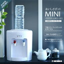 ウォーターサーバー おいしさポットMINI 2Lペットボトル専用 卓上型 温水 冷水 ニチネン 【送料無料】