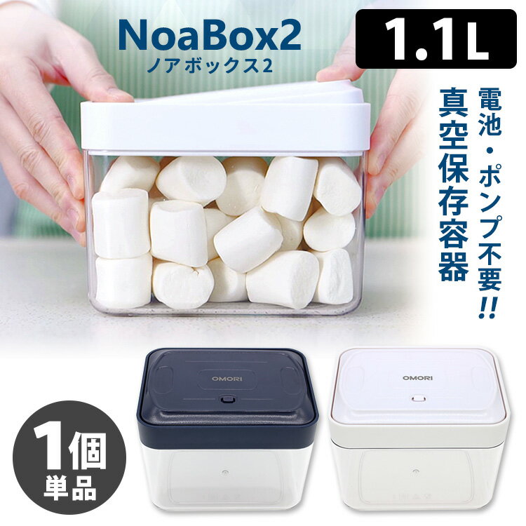 NoaBoxII 1100ml（単品） 新型！簡単手動 真空保存容器 NoaBox2 ノアボックス2 【送料無料】【ASU】