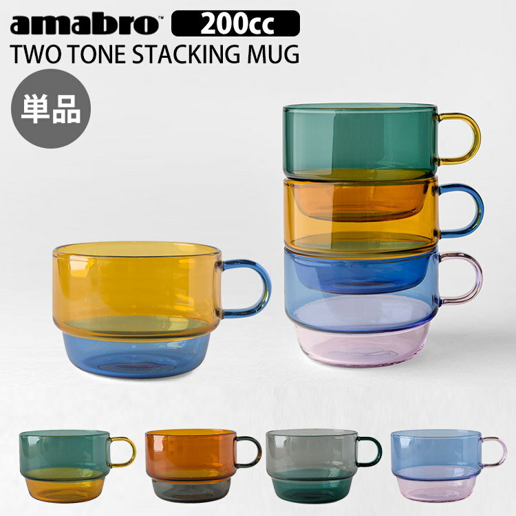 amabro ツートン スタッキング マグ 200cc TWO TONE STACKING MUG コーヒーカップ ティーカップ 耐熱ガラス/アマブロ 