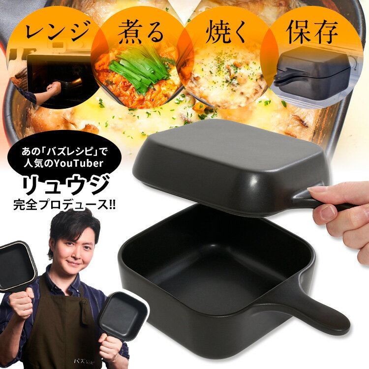 【特典付】レンジでも使える！リュウジの万能スキレット リュウジ監修レシピブック付 正規品 電子レンジ調理 直火 レンジ飯 バズレシピ 至高のレシピ 【ポイント10倍/送料無料/おまけ付】【p0529】【ASU】