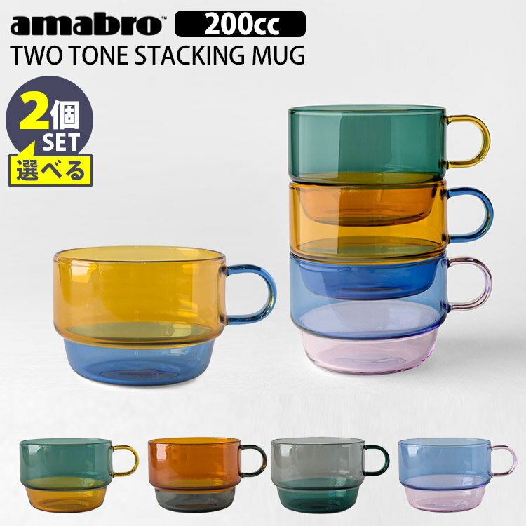 amabro ツートン スタッキング マグ 200cc 選べる2個セット TWO TONE STACKING MUG コーヒーカップ ティーカップ 耐熱ガラス アマブロ 【ポイント5倍/送料無料】【p0603】