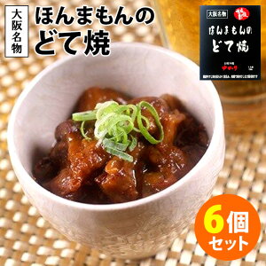 【50円OFFクーポン対象】ほんまもんのどて焼　6個セット　（150g×6個）　／ゆかり　レトルトパウチ　【お取寄せ】【レシピ動画有】【送料無料】【食品A】【RCP】【DM】【ZK】