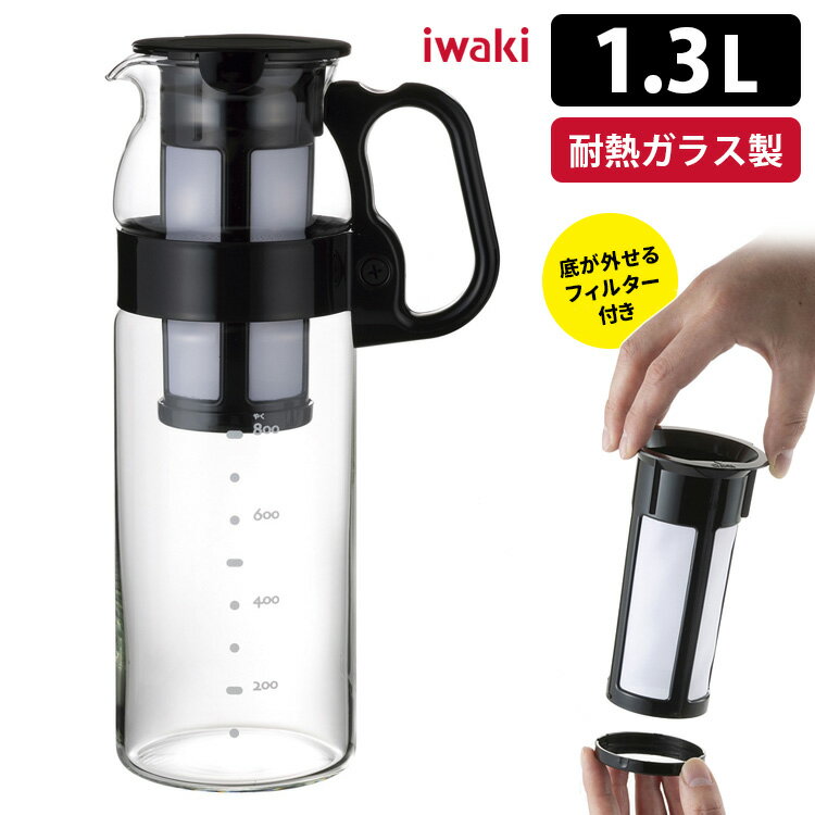 iwaki 水出しコーヒー＆ティーハンディーサーバー 1.3L （フィルター付） ハンドル付き 丸形 水出しポット 【ASU】