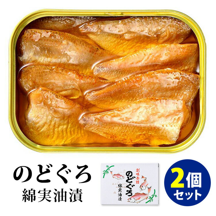 のどぐろ綿実油漬　2個セット　（75g×2）　小浜海産物　缶詰　【レシピ動画有】【メール便無料】【食品A】【DM】