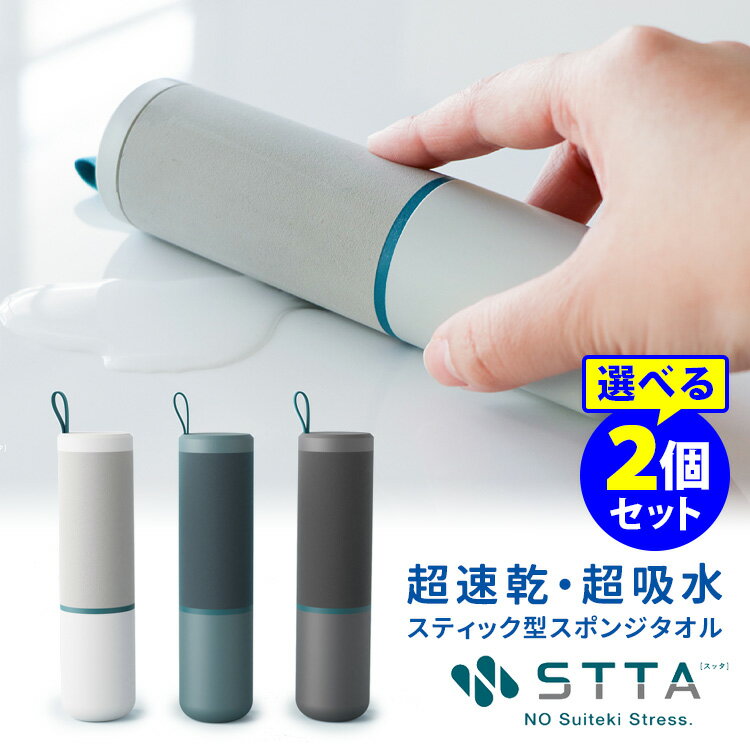 STTA スティックタイプ 選べる2個セット 超速乾・超吸水 スティック型スポンジタオル スッタ 