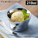 ヨシカワ 磨き屋シンジケート アイスクリームカップ デザートカップ 【ポイント2倍/送料無料】【p0507】