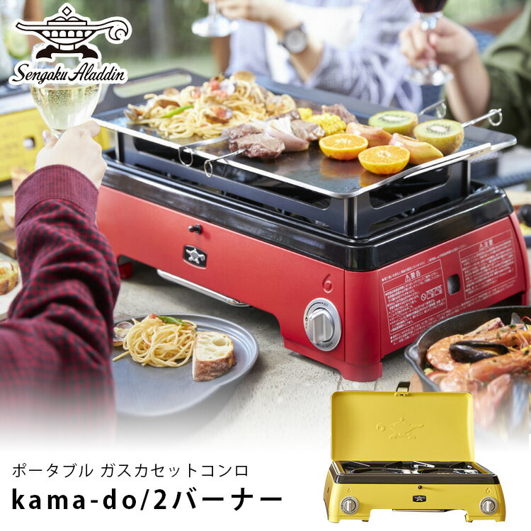 センゴクアラジン ポータブル ガス カセットコンロ kama-do 2バーナー SAG-K50A アウトドア 風に強い kamado カマド 2口コンロ/SengokuAladdin 【ポイント10倍/送料無料】【p0516】【ASU】