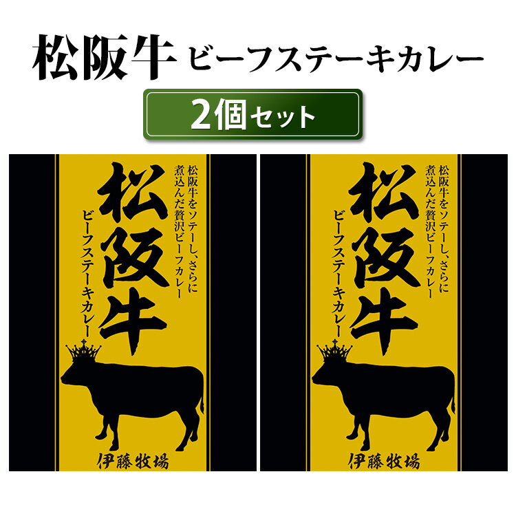 ■商品名：松阪牛ビーフステーキカレー 2個セット ■内容量（約）：200g／1個 ■セット内容：松阪牛ビーフステーキカレー 2個セット ■原産国：日本 ■保存方法：常温で保存■配送方法：常温便にて発送 ■カラー・デザイン：HBK-14319-S2 ■賞味期限：購入日より4ヶ月以上 ■ブランド名：響 HiBiKi ■ご注意： ※商品の色はモニターの具合で実物と若干異なる場合がございます。予めご了承下さい。 ※デザイン、仕様等につきましては、予告なく変更する場合がございます。予めご了承下さい。 ※複数店舗を運営しておりますため、ご注文の入れ違い等で欠品などになってしまう場合がございます。万が一、発送が遅れる場合は、ご注文受付当日中にご案内差し上げます。誠に恐れ入りますがご了承くださいますよう、お願い申し上げます。 ※ご予約・お取り寄せ商品は、ご注文受付後にお客様ご注文分としてメーカーへ発注を致します為、基本的にキャンセルやご返品はお受けできません。松阪牛ビーフステーキカレー 2個セット このおいしさ間違いなし！贅沢ビーフカレーステーキ このおいしさ間違いなし！贅沢ビーフカレーステーキ 日本を代表する和牛をソテーし、国産野菜を溶けこむまで煮込み、丁寧に仕上げました。ビーフのまろやかな旨みと、野菜の甘みがルーに溶け込んだデミグラスソースが決め手。「まるでお店で食べるカレーのよう！」を実現させた渾身のゴロッと和牛肉の入った贅沢ビーフステーキカレーです。和牛を贅沢に使用したカレーは、毎日のお食事にはもちろん、特別な日のディナーなどにも最適。どなたにも食べやすい中辛です。●松阪牛ビーフステーキカレー日本四大和牛の一つ 松阪牛をソテーし、さらに煮込んだ贅沢ビーフカレーです。松阪牛を約50g使用しています。 響 レトルト＆缶詰 【5個セット】高級和牛ビーフステーキカレー 【2個セット】松阪牛ビーフステーキカレー 宮崎牛コンビーフ缶詰 【2個セット】宮崎牛お惣菜缶詰 ■検索用キーワード：響 HiBiKi プレミアム 極 KIWAMI カレー ビーフステーキ 和牛カレー 和牛ビーフカレー ステーキ お肉 牛肉 ビーフ 和牛 黒毛和牛 日本産 国産 国産牛 松阪牛 松坂牛 三重 ご当地 ご当地カレー 贅沢 高級 ディナー 夏 夏休み 夏バテ スタミナ キャンプで キャンプめし キャンプ飯 キャンプごはん キャンプご飯 ソロキャンプ ソロキャン ひびき HIBIKI 日本ギフト大賞 受賞 4514017014319 おうちごはん おうちカフェ おうち時間 美味しい レトルト 時短 丁寧な暮らし 飯テロ ズボラ飯 朝ごはん お昼ごはん 夜ごはん ランチ 簡単ごはん お取り寄せ ご当地 グルメ おうち居酒屋 母の日 父の日 引越し祝い 新築祝い 暮らし 記念日 結婚記念日 サプライズ お返し 敬老の日 夏ギフト お中元 お歳暮 初盆 お盆 御中元 残暑見舞い 引き出物 おつまみ 晩酌 家飲み アレンジメニュー アウトドア キャンプ 非常食 お土産 プチギフト ギフト ギフトセット ギフトボックス 贈り物 贈答品 手土産 おもたせ 10代 20代 30代 40代 50代 60代 70代 りかごはん インスタ インスタグラム Instagram スパイスカレー spice curry キーマカレー チキンカレー ツナパハ バターチキンカレー ビーフカレー ポークカレー スープカレー シーフードカレー グリーンカレー マッサン サグパニール ドライカレー マサラ ラムカレー マトンカレー ダルカレー 激辛 マニア 辛口 中辛