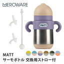 2点セット メロウェア MATT サーモボトル 本体+交換用飲み口ストロー (meroware 9ヵ月〜 マグ 水筒 魔法瓶 タンブラー 直飲み 食洗機 乾燥機...