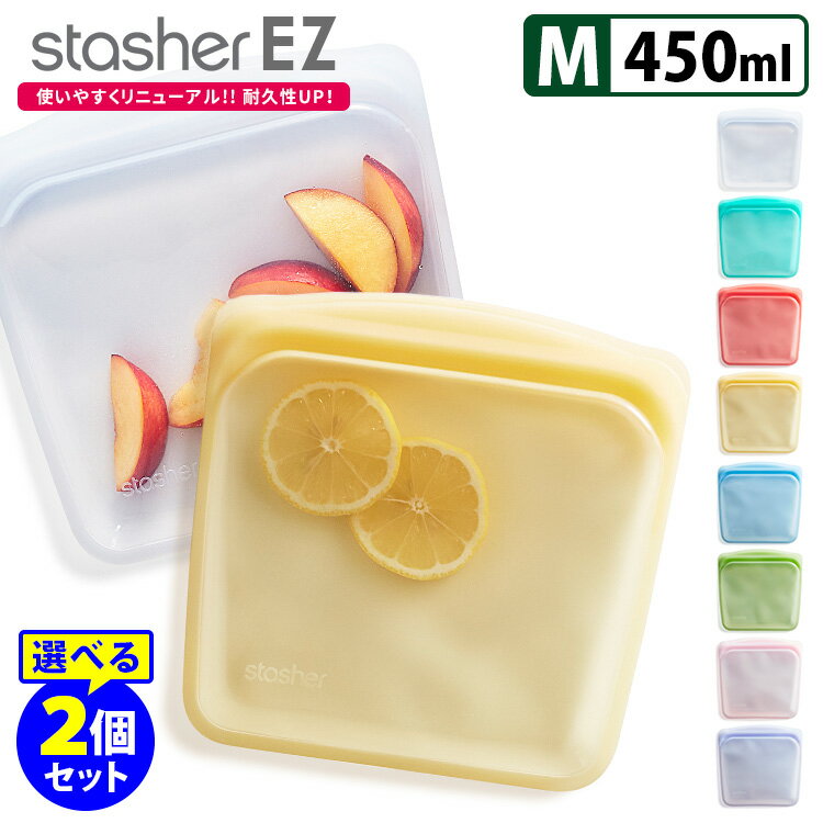 スタッシャー シリコーンバッグ EZサンドイッチ Mサイズ 選べる2個セット （密閉 食品保存 stasher） 【ポイント5倍/送料無料】【p0617】