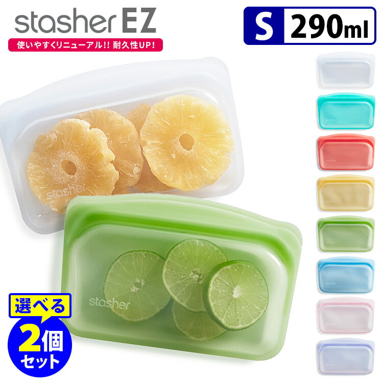 スタッシャー シリコーンバッグ EZスナック Sサイズ 選べる2個セット シリコンバッグ 密閉 食品保存 stasher 【ポイント5倍/メール便送料無料】【p0617】