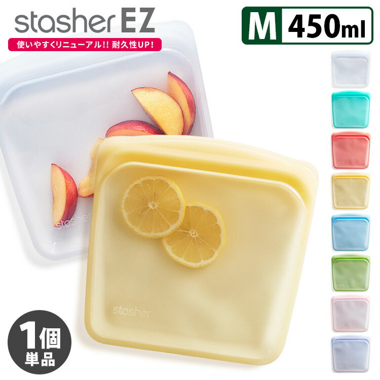 2022年新モデル スタッシャー シリコーンバッグ EZサンドイッチ Mサイズ（単品） 密閉 食品保存 stasher 【ポイント5倍/メール便可】【p0513】