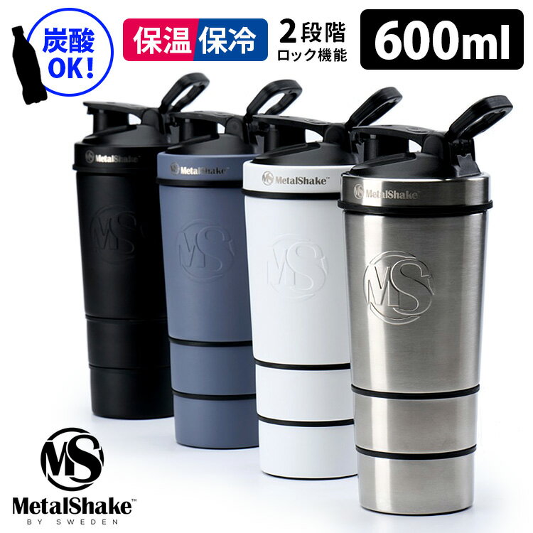 メタルシェイク 600ml マルチカップ2個付き プロテインシェーカー ステンレス製 シェイカーボトル MetalShake 【ポイント5倍/送料無料】【p0527】【ASU】