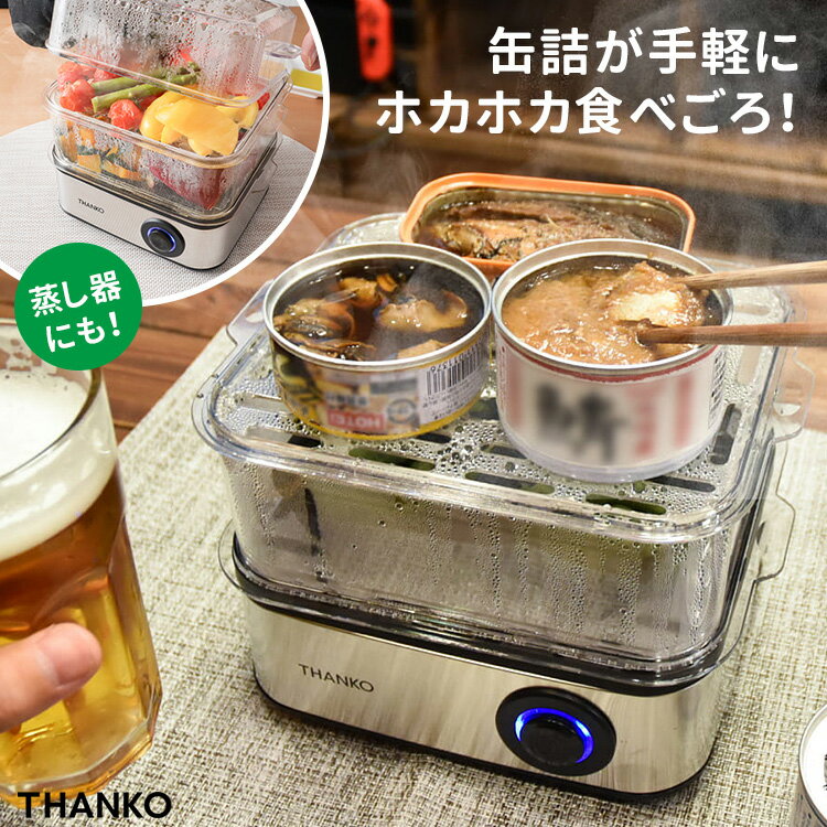 サンコー レンジ要らずで食べごろスチーマー 卓上フードスチーマー 蒸し器 缶詰 THANKO 【ポイント3倍/送料無料】【p0611】【ASU】【海外×】