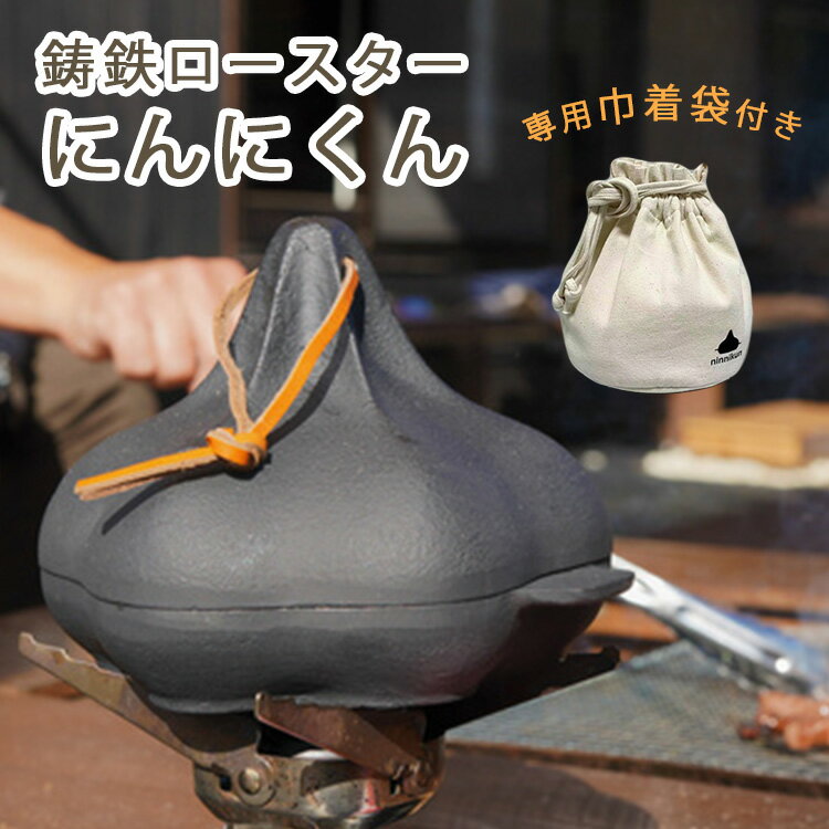鋳鉄ロースター にんにくん 巾着袋付き 焼きりんご 焼きいも ローストにんにく アウトドア 【送料無料】