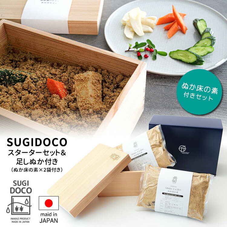 SUGIDOCO すぎドコ スターターセット＆足しぬか付き（ぬか床の素×2袋付き） 水抜きのいらない画期的なぬか箱 【ポイント10倍/送料無料/メーカー直送】【p0522】【海外×】